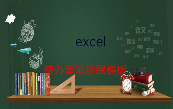 excel 待办事项提醒模板 有没有一款让你爱不释手的国产软件？